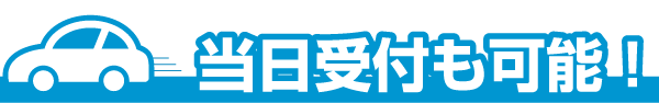 当日受付も可能！